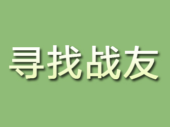 连江寻找战友